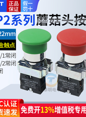 XB2大蘑菇头按钮开关自复位22mm常开常闭NP2-BC31启动42正泰220v
