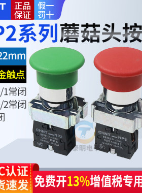 正泰蘑菇头按钮开关XB2