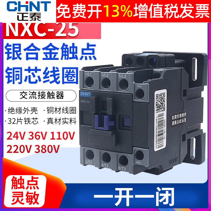 NXC-25正泰昆仑交流接触器 25A 1开1闭替CJX2-2510 24v 220v 380v