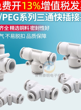 气管三通快速接头PE/PEG4 6 8 10 12 14 16mm气动塑料快插T型变径
