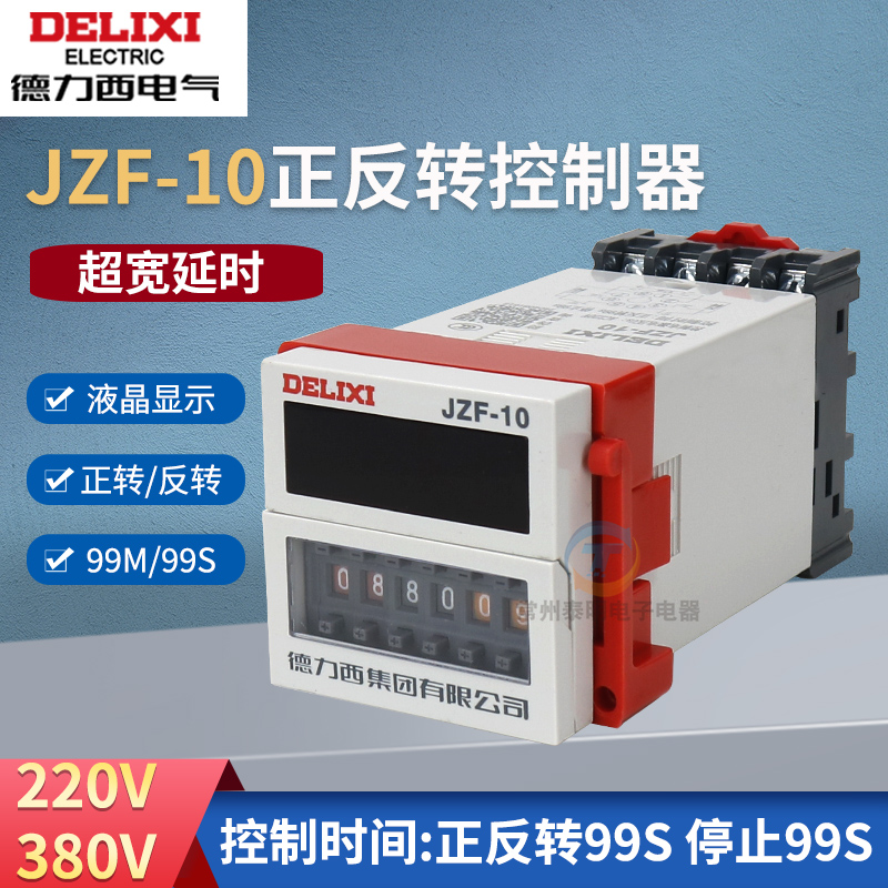 德力西正反转控制器时间继电器JZF-10 9.9S 99S 99M AC220v