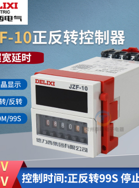 德力西JZF-10正反转时间继电器控制器电机正反转自动正转反转定时