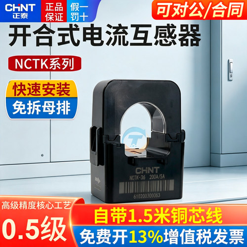 正泰开口式电流互感器NCTK开合式