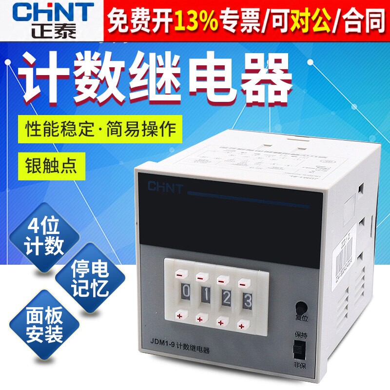 正品正泰计数继电器14年店保真