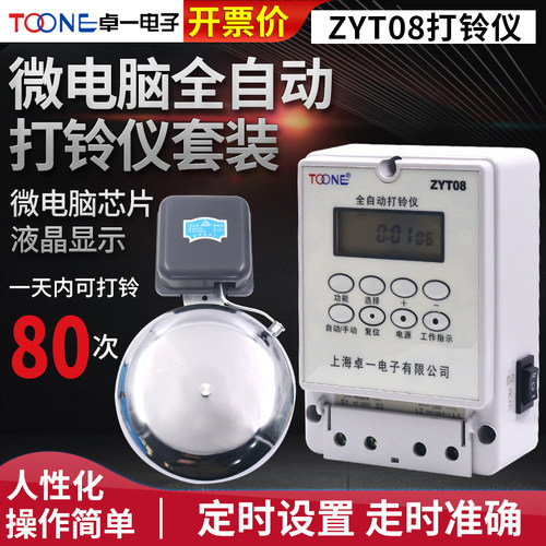 卓一ZYT08微电脑全自动打铃仪控制器电铃开关定时时控220液晶显示