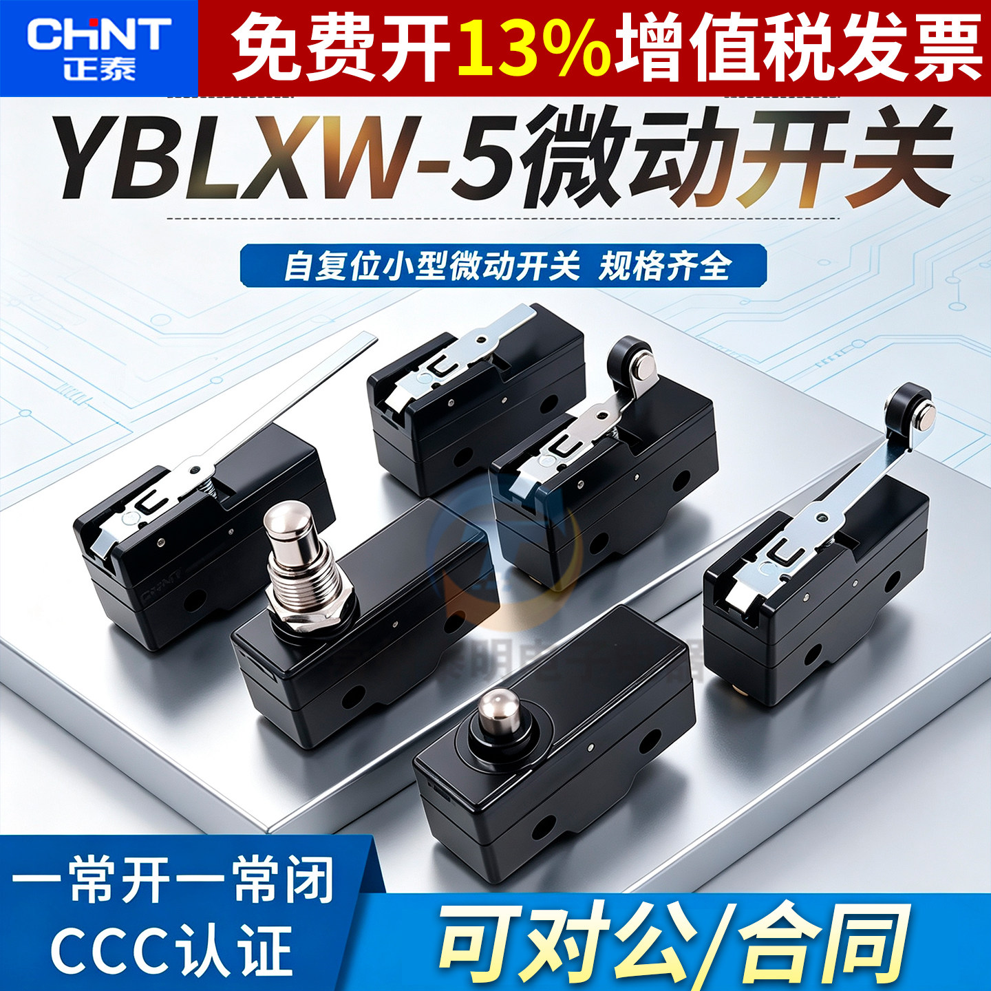 正品正泰微动开关YBLXW-5