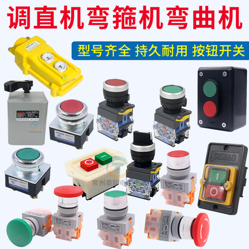 钢筋弯箍机红绿开关钢筋调直机旋钮万向开关指示灯弯曲机配件