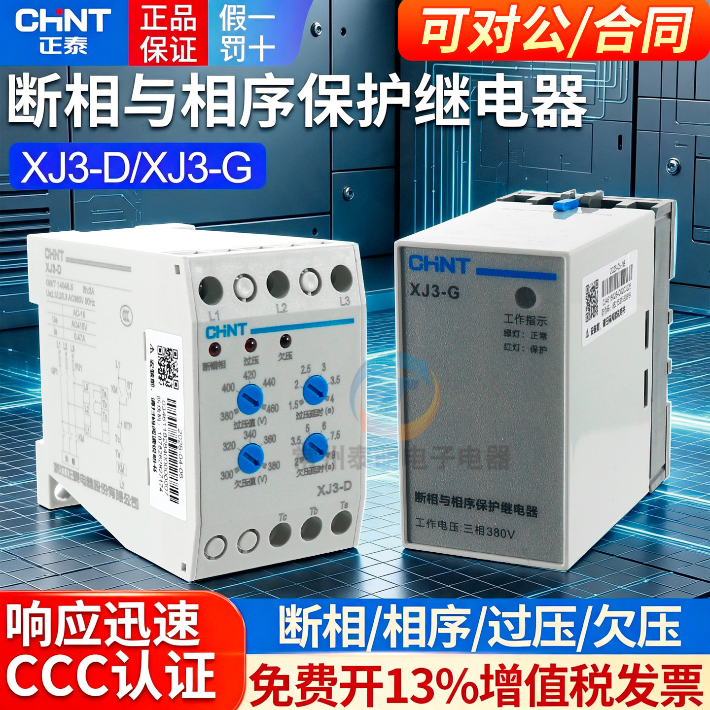 正泰电动机水泵3三相与相序保护继电器缺相断相XJ3-G过压欠压380V图片