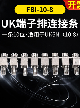 WCNNX铜UK接线端子排配件UK-6N 中心连接条FBI 10-8短接条10位排