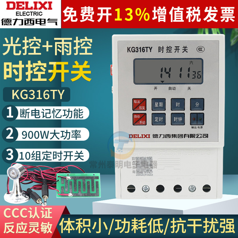 德力西KG316TY路灯牌光控时控雨控开关时间控制光感全自动定时器