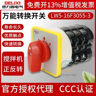 德力西万能转换开关LW5-16F3055/3搅拌机正反转倒顺点击顺逆切换