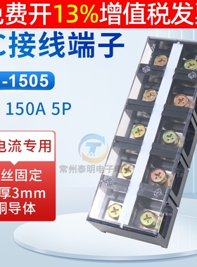 接线端子排TC-1505铜件 耐高温大电流接线150A安接线排5位P固定式