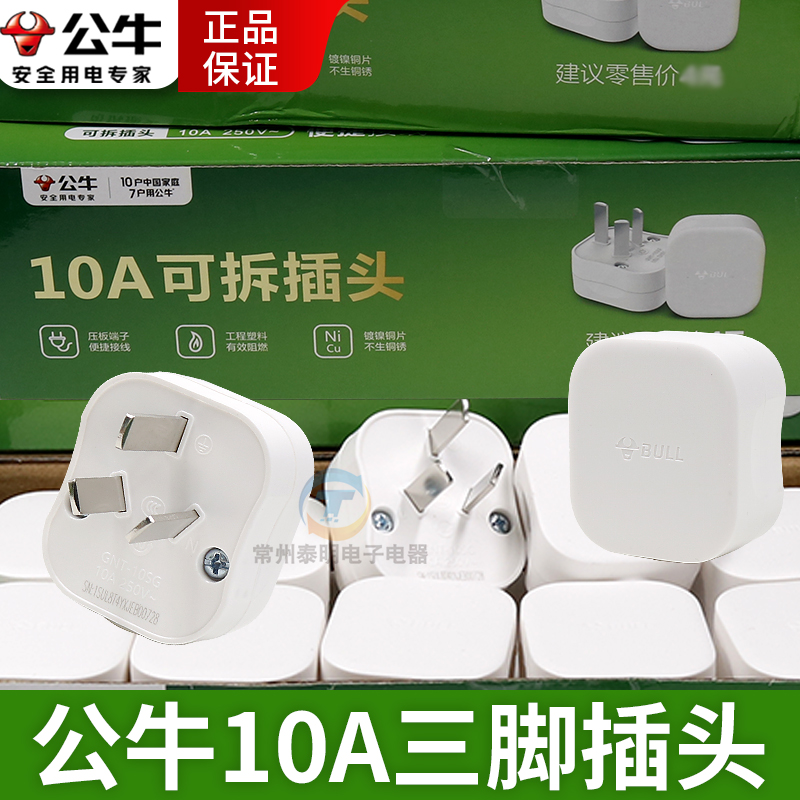 公牛插头10A三脚三3角二三孔2孔扁插头家用正品电源接线插头电线