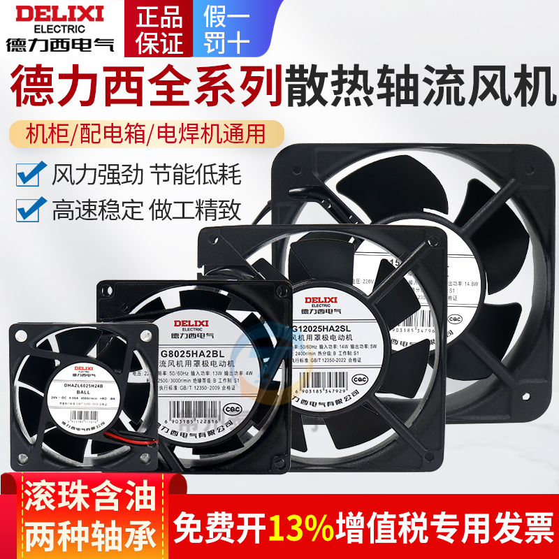 德力西小型轴流风机220v工业电柜机柜排风扇电焊机24vdc散热风扇