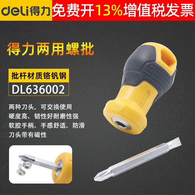 deli得力螺丝刀一字十字两用