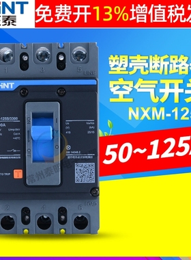 正泰NXM-125S/3300空气100A空开63A塑壳式80A断路器3P开关125A安