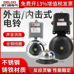 德力西2/3/4/6寸8内击电铃工厂车间学校单位用打铃器上班下课220V