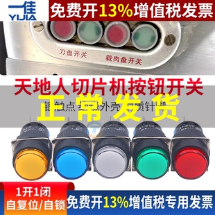 天地人切片机开关按钮刀盘开关圆形开关刨片刨肉机载肉盘开关配件