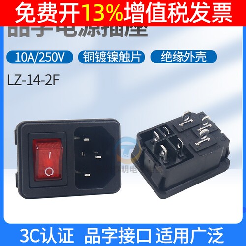 AC品字电源插座3眼3孔二合一带船型开关4脚卡扣带灯固定10A 250V