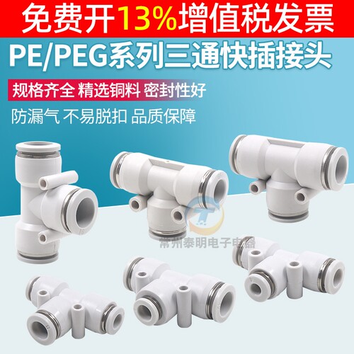 气动直通变径PU APE快插T型三通气管快速接头PE-4/6/8/10/12/16mm