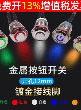 12mm自复位启停动按钮开关金属小型带灯自锁防水迷你12V24电源220