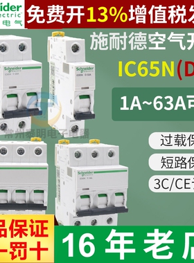施耐德IC65N空气开关1P2P3P4P小型A9断路器D型10A16A 25A 32A 63A