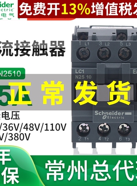 施耐德三极AC交流E接触器25A常开常闭LC1N2510M5N 110V 220V 380V