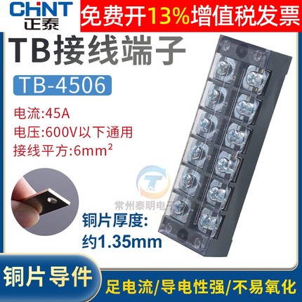 配电箱CHNT正泰6位通用固定排45A铜TB-4506接线端子板柱p座6进6出