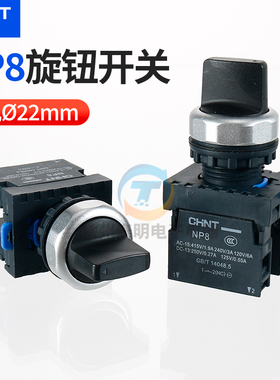 正泰自锁锁定旋钮开关NP8转换切换手动自动2档3挡按钮22mm10X2 X3