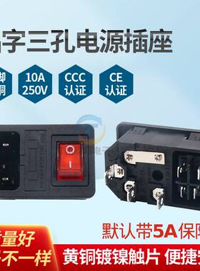 三3孔品字电源插座AS-10含保险盒丝熔芯座带灯船形开关KCD1-104N