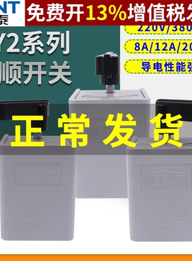 正泰搅拌机三相电正反30A安两相倒顺开关HY2-8 8A单相380v手柄220