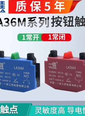 一佳LA36M按钮开关一常开一常闭1NO1NC触点模块红色绿色辅助底座