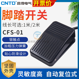 CNTD昌得脚踏开关CFS 电源点动自复位带线1米踏板控制器 01脚踩式
