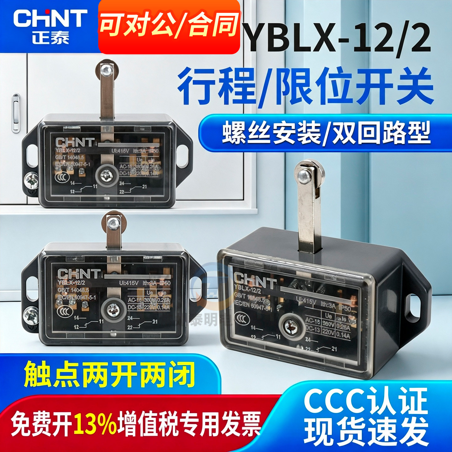 正泰2常开常闭行程开关YBLX-12/2