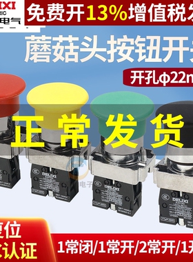 德力西LAY5-BC31常开42蘑菇头按钮开关22mm自复位NP2 XB2常闭大头