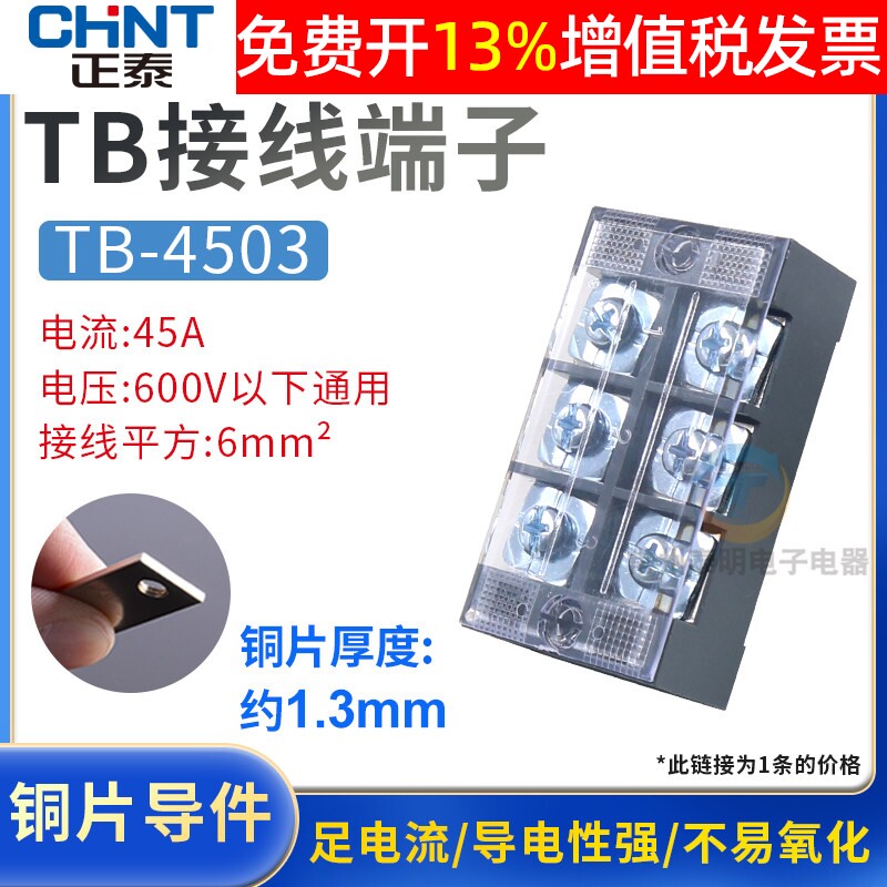 配电箱正泰电线接线端子TB-4503导线排柱系列45A.3孔位铜机柜火线