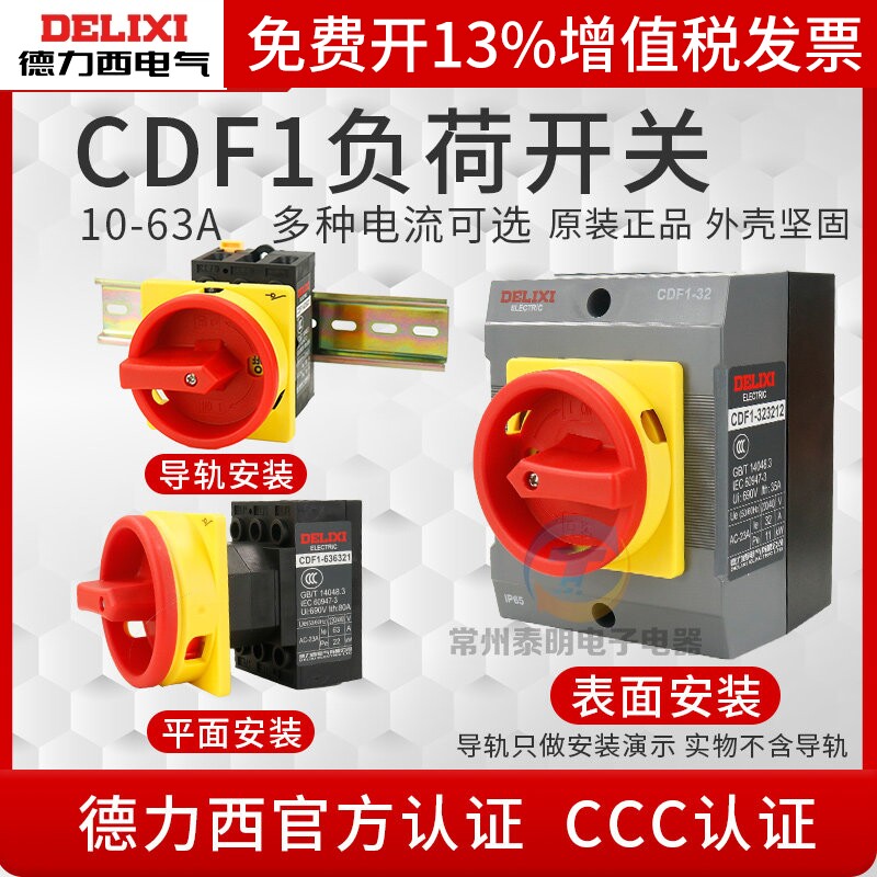 德力西CDF1负荷隔离开关负载电源20A控制切换16A切断三相63A级32A