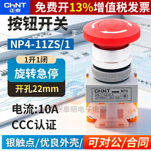正品正泰急停开关NP4-11ZS/1