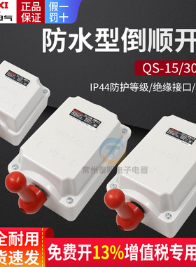 德力西倒顺开关380V三相220V单相30A电动机60a正转反转开关QS-15A