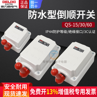 德力西倒顺开关380V三相220V单相30A电动机60a正转反转开关QS 15A