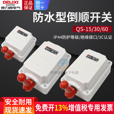 德力西倒顺开关380V三相220V单相30A电动机60a正转反转开关QS-15A