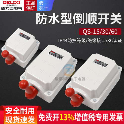 德力西倒顺开关380V三相220V单相30A电动机60a正转反转开关QS-15A