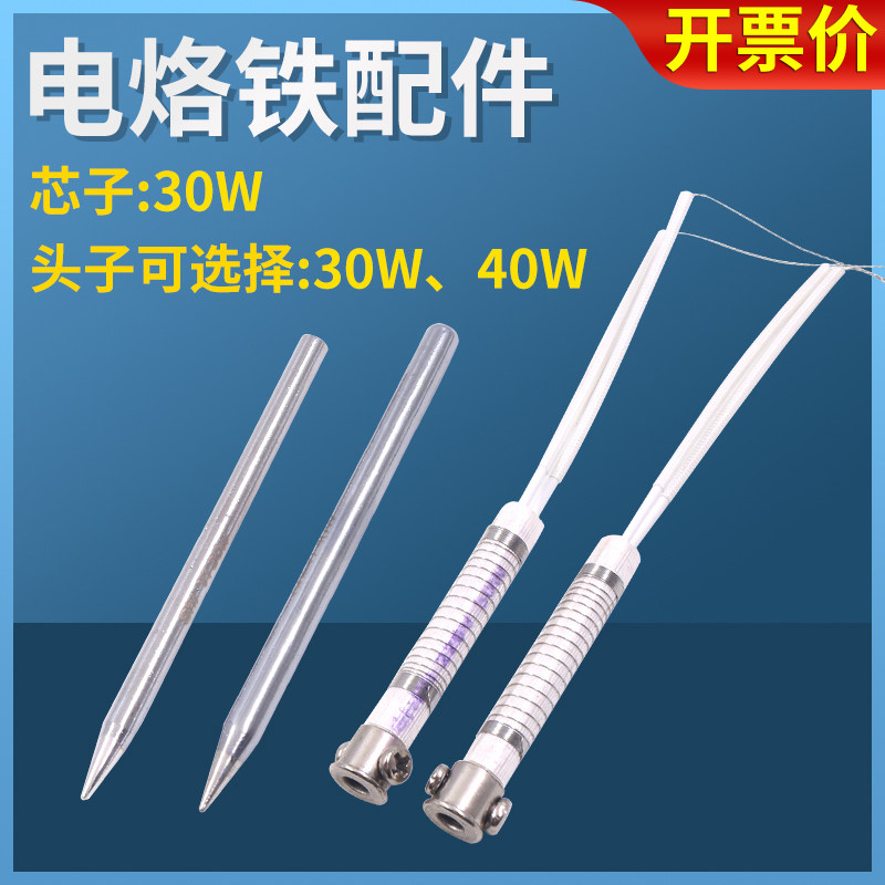 实益电工40W外热式长寿命电烙铁配件焊接工具速热30W头子芯子60W