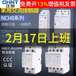 正泰家用交流接触器220v单相NCH8小型40A导轨式25A微型静音20A单P