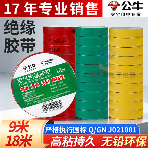 公牛彩色pvc绝缘胶带电工专用胶布阻燃耐高温电胶布9米/18米黑色