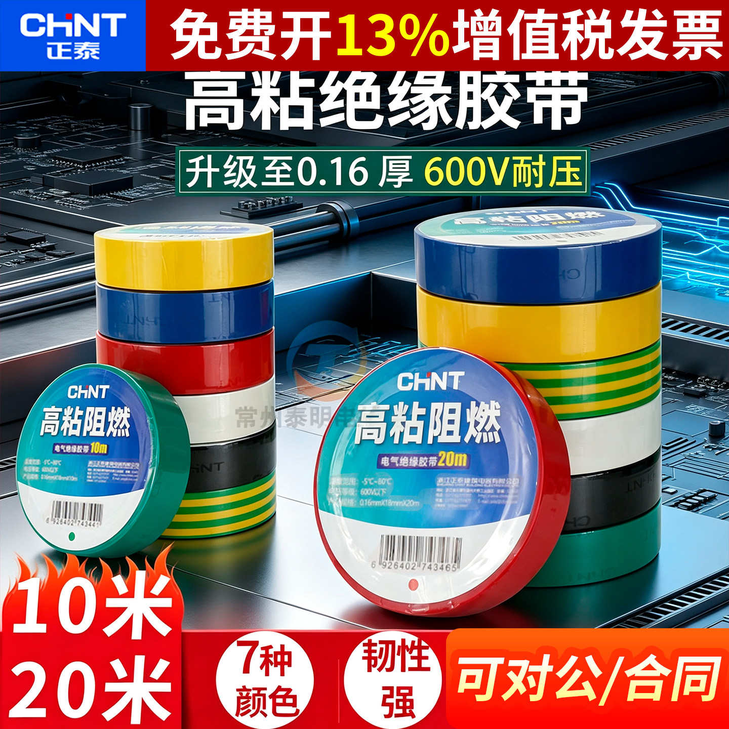 正泰电气电工配件PVC红绿黄黑绝缘色胶带布20米电线电胶布大卷10m