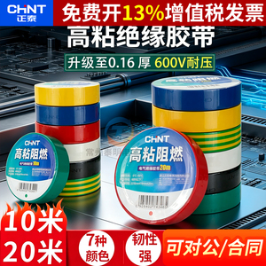 正泰电气电工配件PVC红绿黄黑绝缘色胶带布20米电线电胶布大卷10m