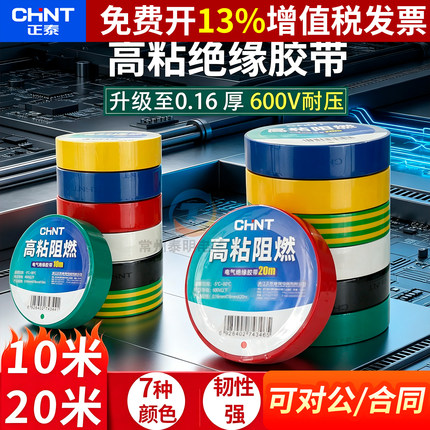 正泰电气电工配件PVC红绿黄黑绝缘色胶带布20米电线电胶布大卷10m