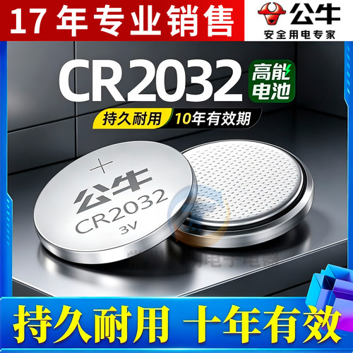 公牛CR2032纽扣电池CR2025汽车钥匙CR2016体重秤电脑主板遥控器3V