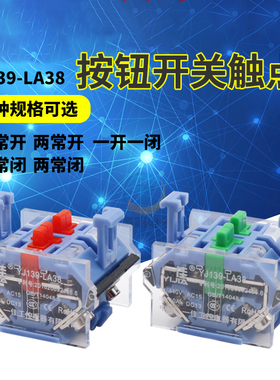 一佳电源开关配件LA38 39自复位辅助触点开关一开一闭 2常开2常闭